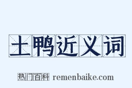 土鸭近义词是什么意思的图片